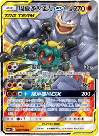マーシャドー＆カイリキーGX